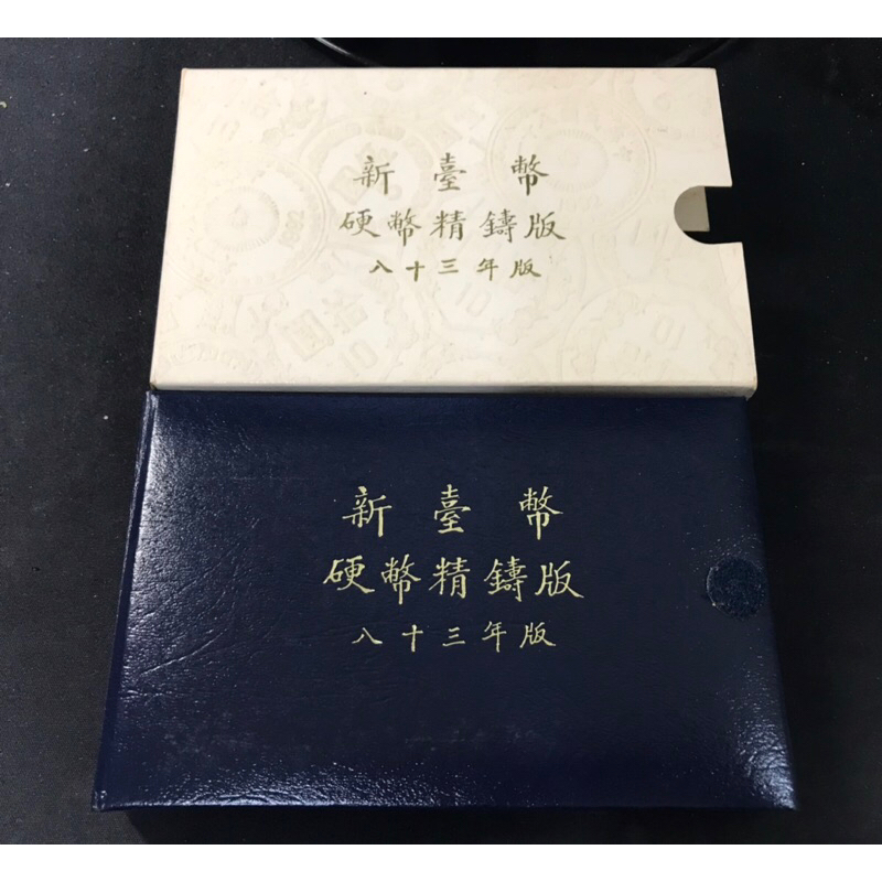 X044 台灣銀行 83年 狗年 套幣 精鑄版  第一套生肖套弊 黏扣已經不見 能接受再下單
