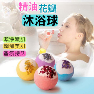 臺灣現貨 精油香氛洗澡球 100g 花瓣 泡泡浴球 泡澡 入浴球 精油 香氛 泡澡球 洗澡球 泡泡球 泡澡精油 沐浴球