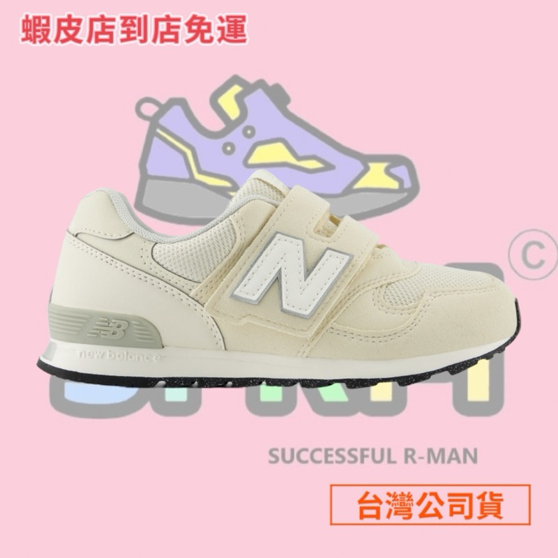 【R-MAN】New Balance 313 系列 NB 童鞋 中大童 休閒鞋 PO313JJ2-W 台灣公司貨