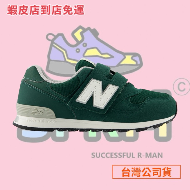 【R-MAN】New Balance 313 系列 童鞋 中大童 休閒鞋 PO313JK2-W 台灣公司貨