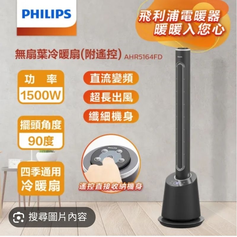 Philips 飛利浦 DC冷暖兩用無扇葉風扇 暖風機 電暖器 定時 液晶觸控顯示-可遙控(AHR5164FD)