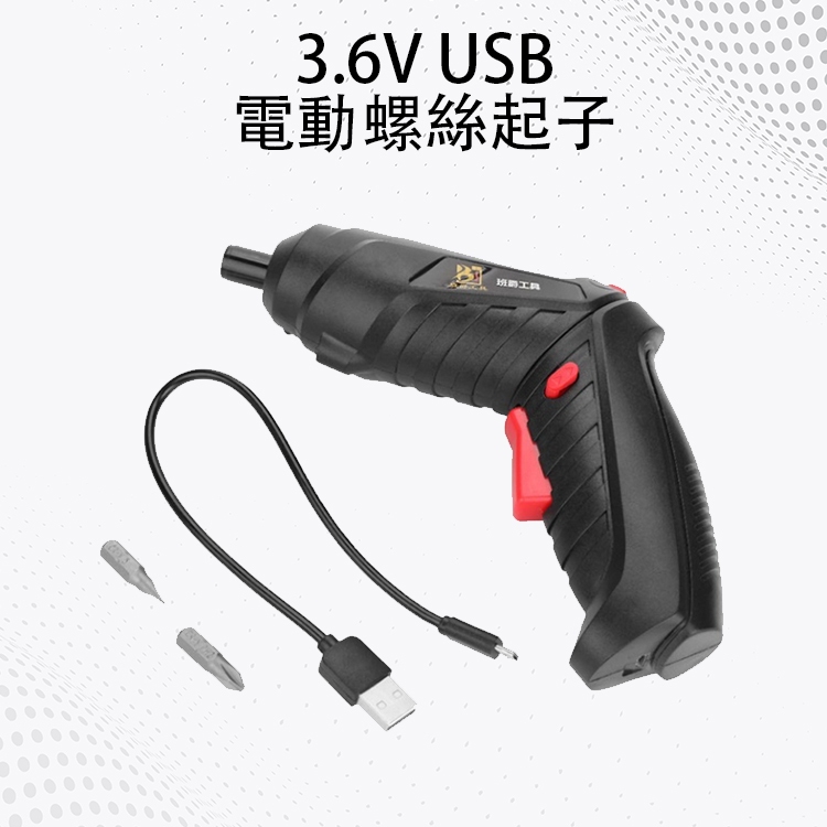 3.6V USB兩用鋰電螺絲起子 6.35mm 90度旋轉 正反轉 LED燈 電鑽 起子機 電動起子 家庭用 螺絲起子