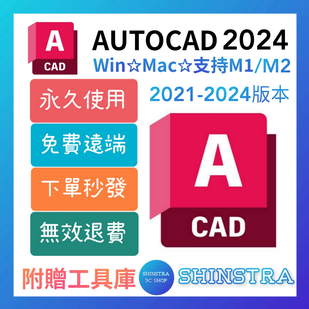 🔥在線秒發🔥AutoCAD 2024 首發最新⭐永久使用 無限重灌⭐Win/Mac/M1-M3⭐贈全套工具⭐CAD 軟體