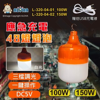 阿囉哈LED總匯_L-320-04_100W/150W-白光-應急充電三段燈泡-內建電池-48燈-橘殼