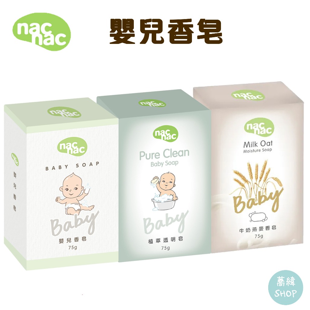 【蕎緯嚴選】nac 嬰兒皂 香皂 75g