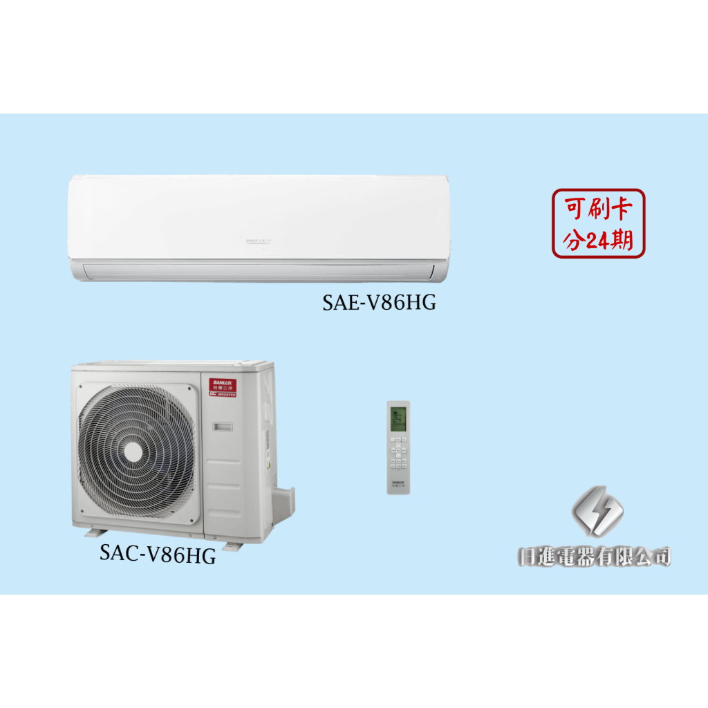 日進電器 可刷卡分24期 SANLUX台灣三洋 時尚系列 12~14坪 SAC/SAE-V86HG 變頻冷暖 分離式冷氣