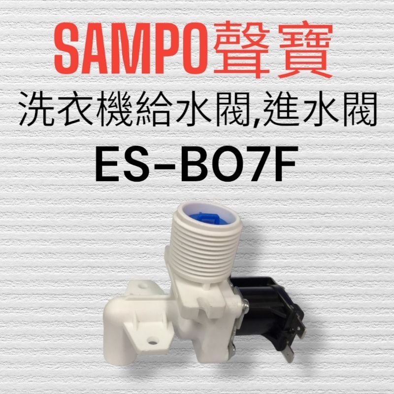 原廠【SAMPO聲寶】ES-B07F 洗衣機進水閥 原廠進水閥 給水閥