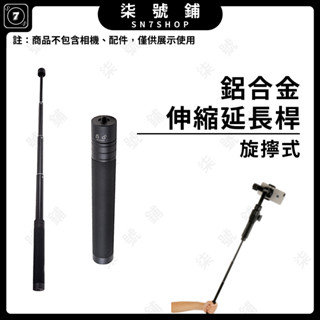 【臺灣快速出貨】鋁合金伸縮延長桿 穩定器延長桿 自拍桿 1/4螺絲孔 任意長度拉伸 智雲 大疆 飛宇 魔爪 配件