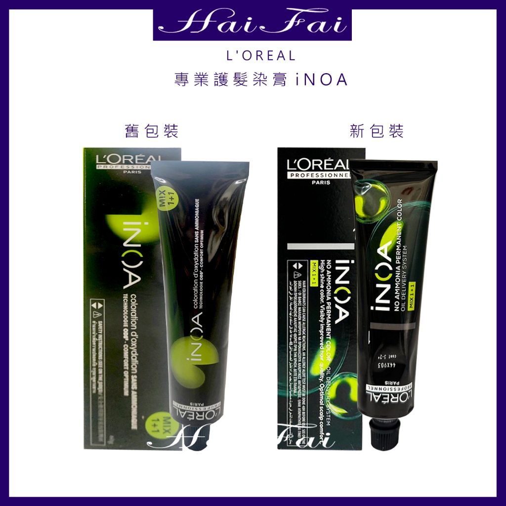 萊雅L OREAL 三代 專業護髮染膏iNOA (伊諾雅染髮膏)提供全系多色澤(預購）