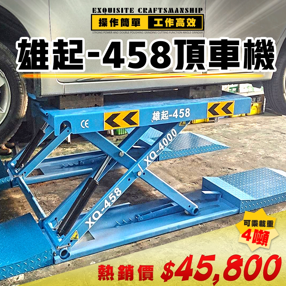 雄起頂車機 (雄起-458/558型) ~ 承重4噸/雙柱地龜舉升機/汽車修護保養/汽車美容施工/小龜/舉車機/升降機