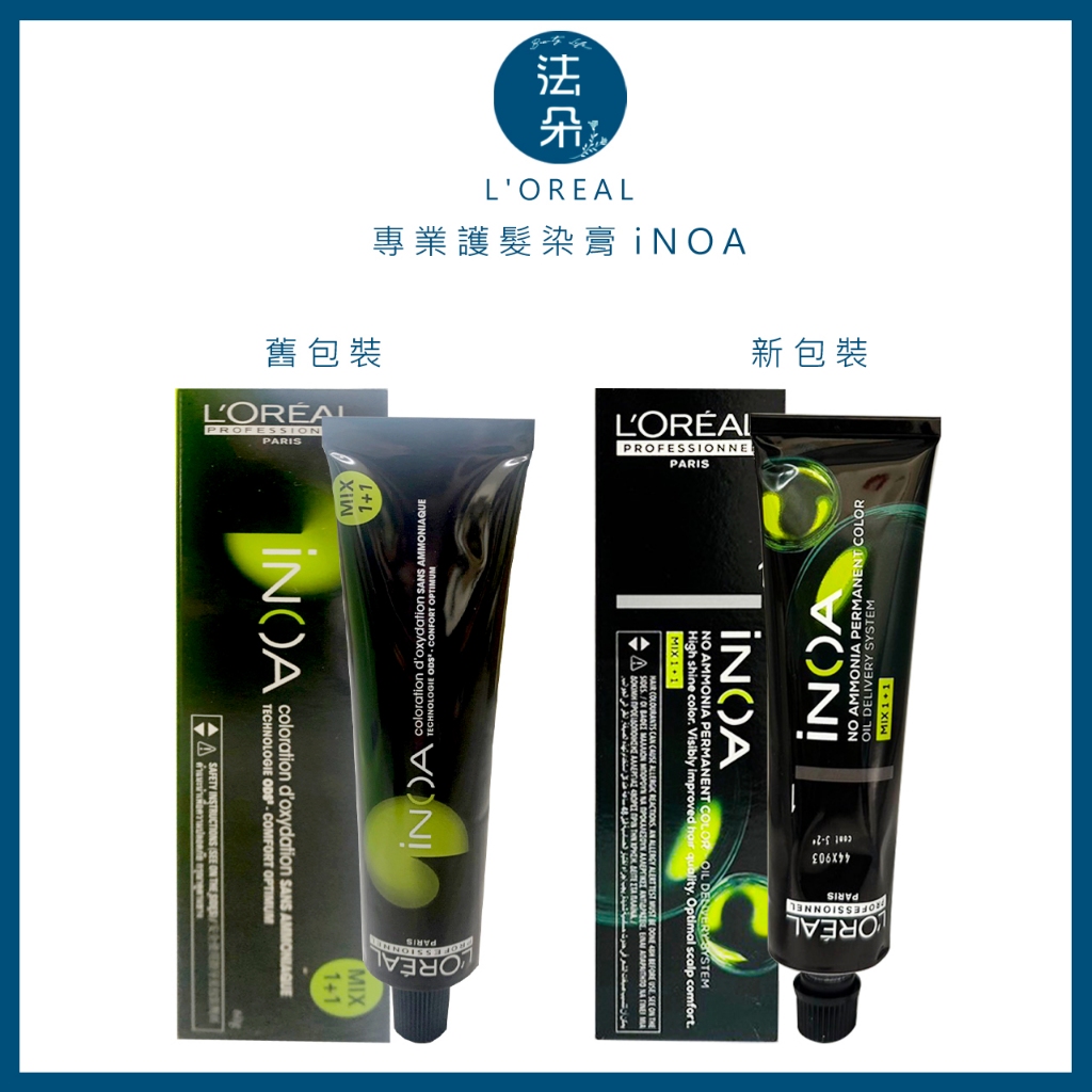 萊雅L OREAL 三代 專業護髮染膏iNOA (伊諾雅染髮膏)提供全系多色澤(預購）