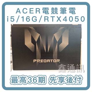 Acer電競筆電16吋 PHN16-71-57LQ 16吋( i5-13500H/16G/RTX4050/ 最高36期