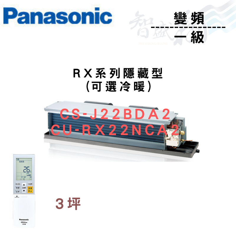 PANASONIC國際 R32 一級變頻 埋入式 RX系列 CU-RX22NCA2 可選冷暖 含基本安裝 智盛翔冷氣家電