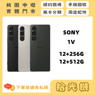 全新 Sony Xperia 1V 12+256G/12+512G SONY手機 5G手機 防水手機 照相手機