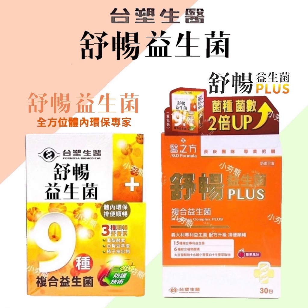 台塑生醫 醫之方 舒暢益生菌 / 舒暢益生菌 plus  30包/盒 保健 益生菌