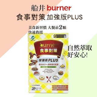 【船井 burner倍熱】食事對策膠囊 加強版PLUS 28粒/盒