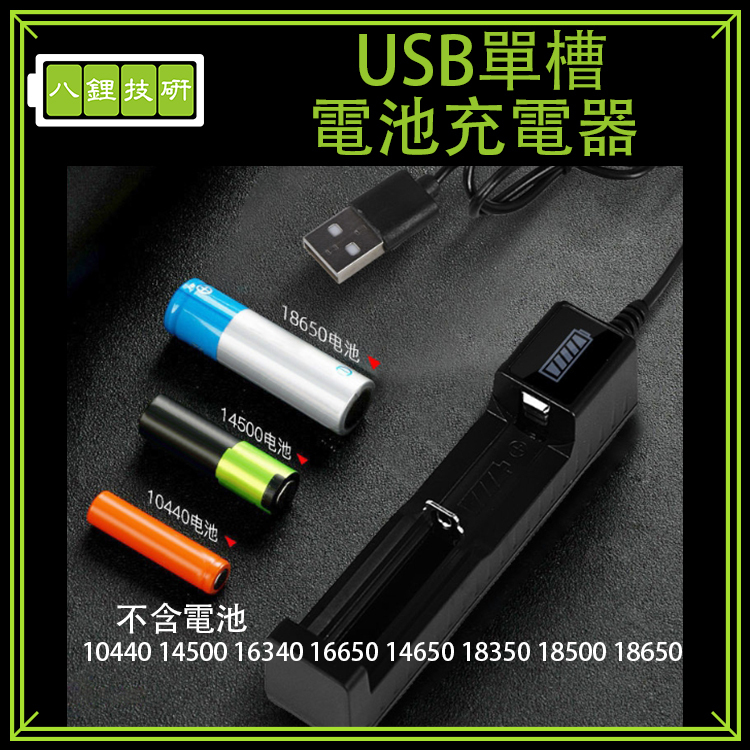 USB單槽電池充電器 多用途 過充保護 充滿自停 18650 10440 16340 18350 電池充電器USB充電器