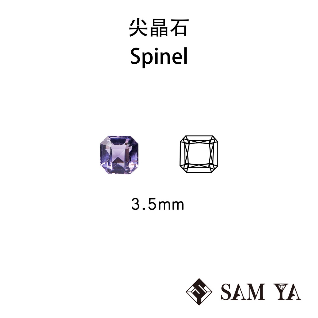 [SAMYA] 尖晶石 紫色 方形 3.5mm 斯里蘭卡 天然無燒 裸石 配石 Spinel (珍貴寶石) 勝亞寶石