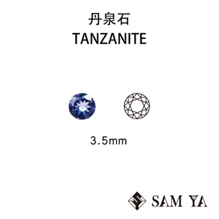 [SAMYA] 丹泉石 藍色 紫色 圓形 3.5mm 坦尚尼亞 天然寶石 TANZANITE (珍貴寶石) 勝亞寶石