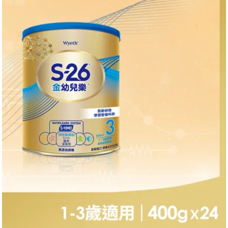 ［現貨當天出貨］金幼兒樂 400g 惠氏 S-26 金幼兒樂 HMO 成長配方 1-3歲 奶粉