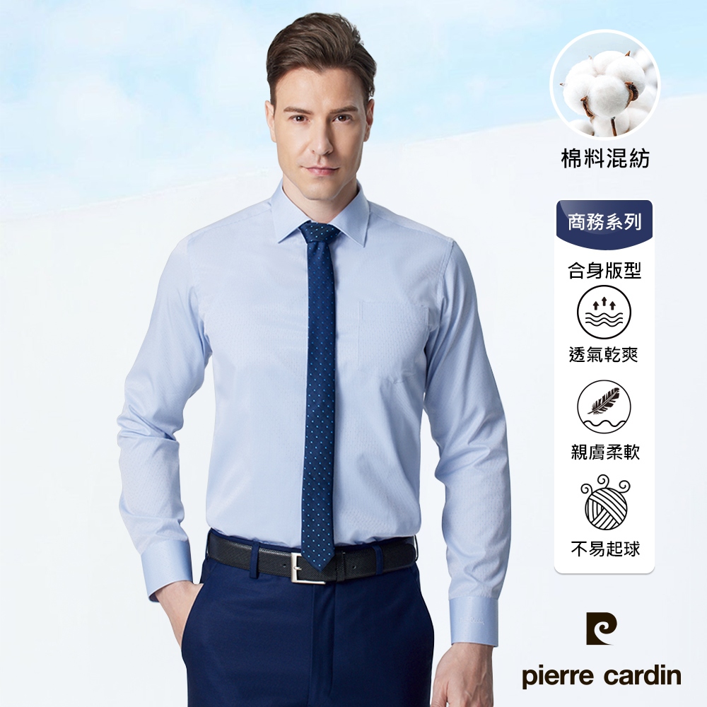 【pierre cardin 皮爾卡登】男襯衫 合身版棉混紡抗皺素色緹花長袖襯衫_淺藍色(81861-31)