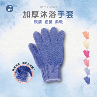 【OTOBAI】臺灣製 加厚按摩沐浴 洗澡手套 去角質手套 加厚按摩沐浴手套 擦澡巾 寵物按摩手套 磨砂手套 按摩手套