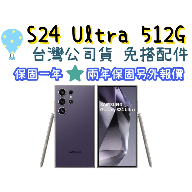 台灣公司貨 Samsung 三星 S24 Ultra 512G 另有兩年保 限高雄門市自取