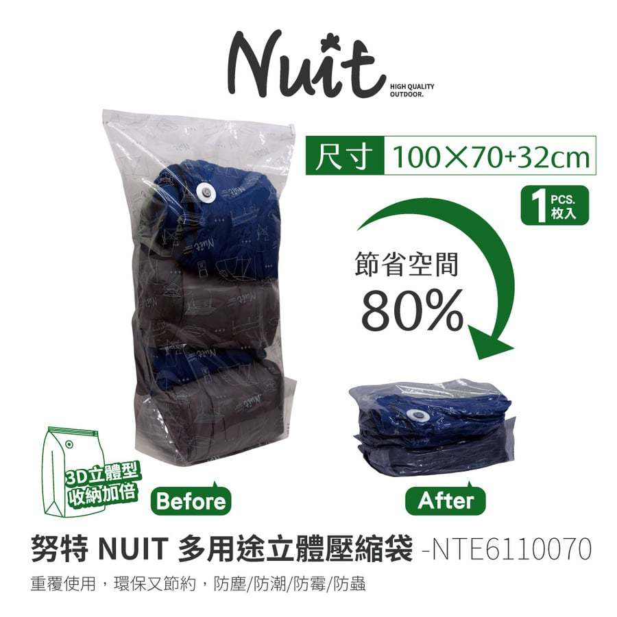 努特NUIT 天際無限 高品質立體壓縮袋100x70cm 真空收納 立體 NTE6110070