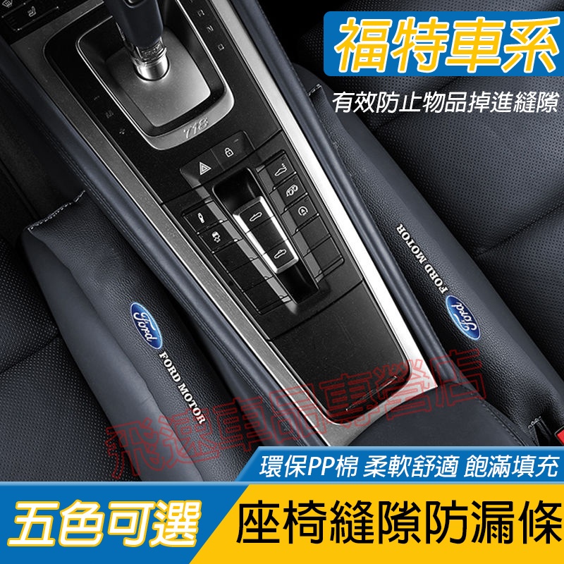 Ford座椅縫隙塞塞條 防漏條Focus Kuga FIesta Mondeo EScort防掉塞條 福特車系座椅縫隙塞