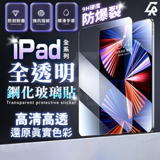 🔥限時特賣 iPad玻璃貼 鋼化 藍光保護貼適用2020 Pro 11 10.2 AIR mini 4 5 6 7 8