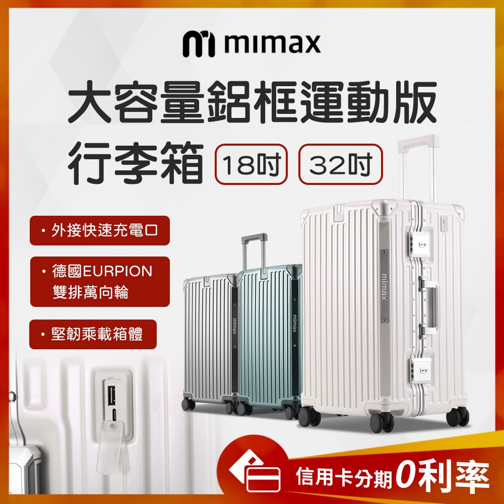 蝦幣10%回饋 有品 鋁框運動版 米覓 mimax 大容量鋁合金行李箱 32吋 行李箱 旅行箱 外接快速充電