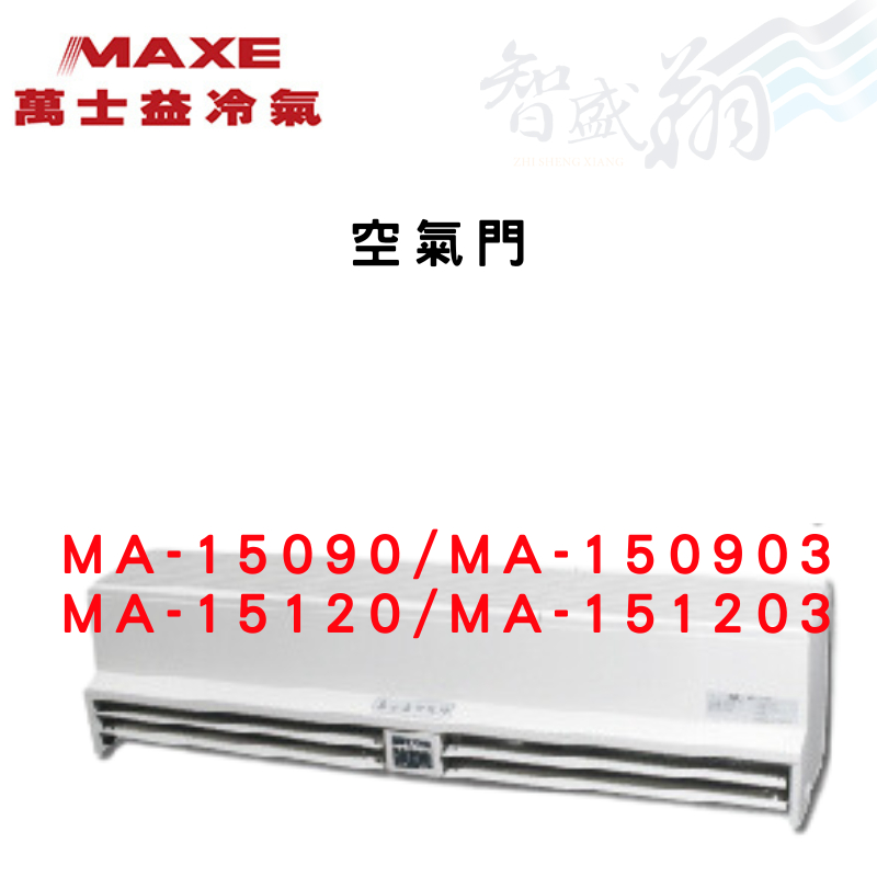 MAXE萬士益 空氣門 MA-15090/MA-150903/MA-15120/MA-151203 智盛翔冷氣家電