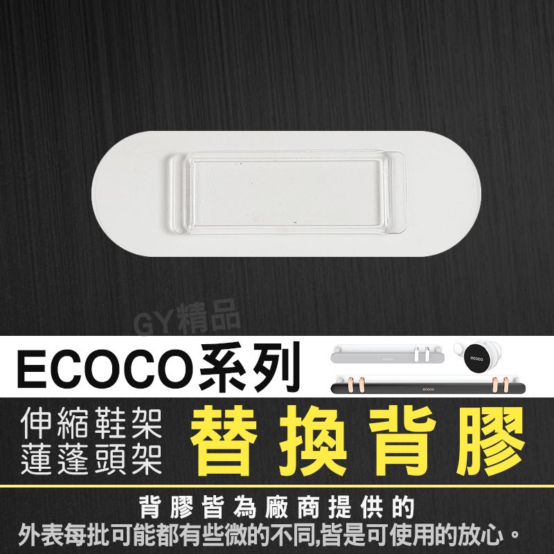 ECOCO｜蓮蓬頭架背膠 背膠 伸縮鞋架背膠 適用 拖鞋架 伸縮鞋架 傘架 花灑架 蓮蓬頭架 鍋蓋架 收納架 意可可