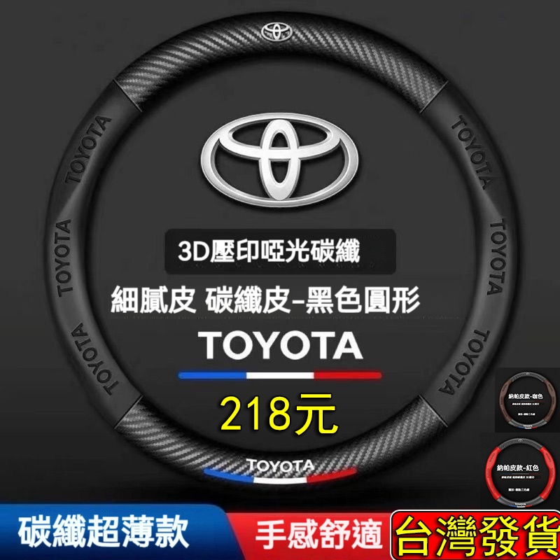 【台灣現貨 當天寄店】Toyota系列 專用 方向盤套 碳纖維紋 方向盤皮套 RAV4 VIOS Cross Camry