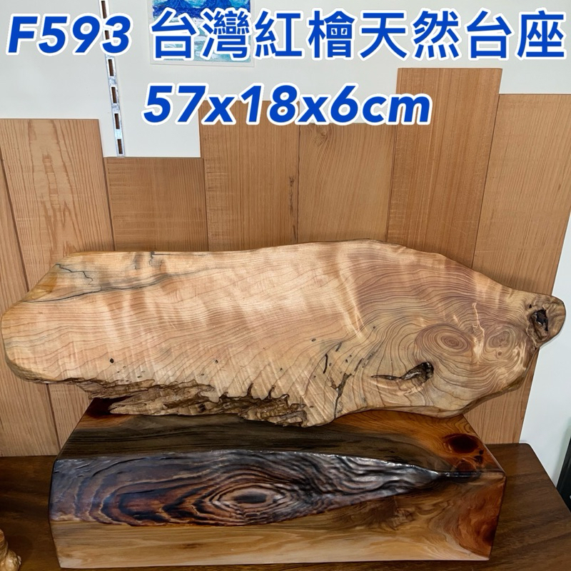 【元友】 #F593 M 台灣紅檜 台灣檜木 天然 台座 擺件 擺飾 創作材料 閃花 瘤花 紋路美