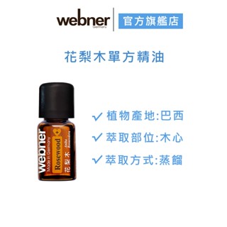 【webner葦柏納】花梨木單方精油 5ml 官方旗艦店