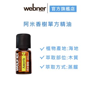 【webner葦柏納】阿米香樹單方精油 5ml