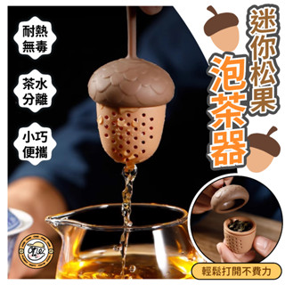 【玩玩one²】小松鼠也愛喝茶🐿️迷你松果泡茶器 臺灣出貨 矽膠茶漏 橡果造型茶濾器 造型濾茶器 茶葉過濾器 茶隔 茶具