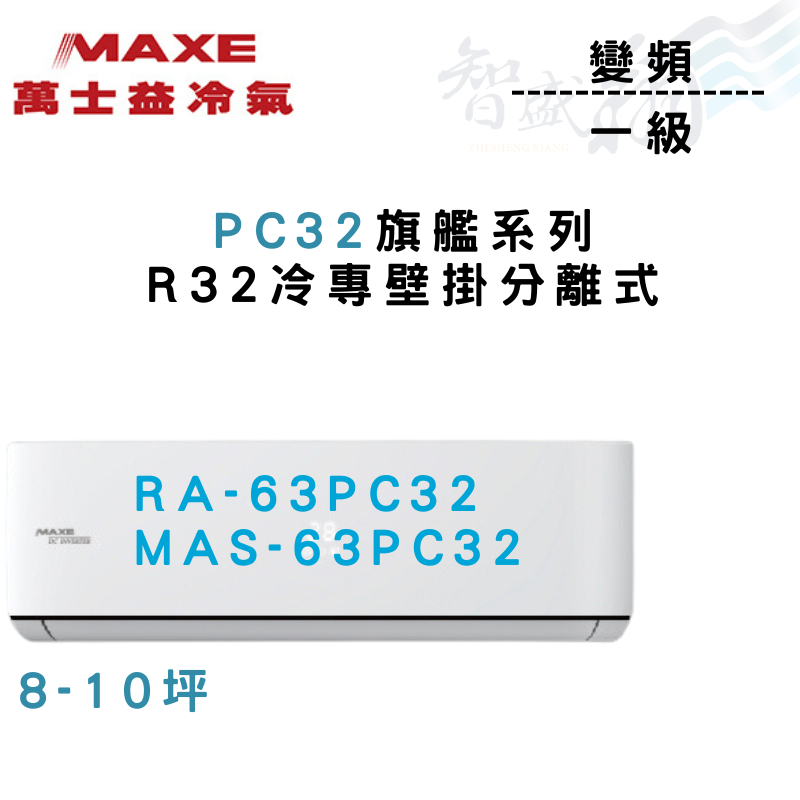 MAXE萬士益 R32 變頻 一級 壁掛 PC32旗艦系列 冷氣 RA/MAS-63PC32 含基本安裝 智盛翔冷氣家電
