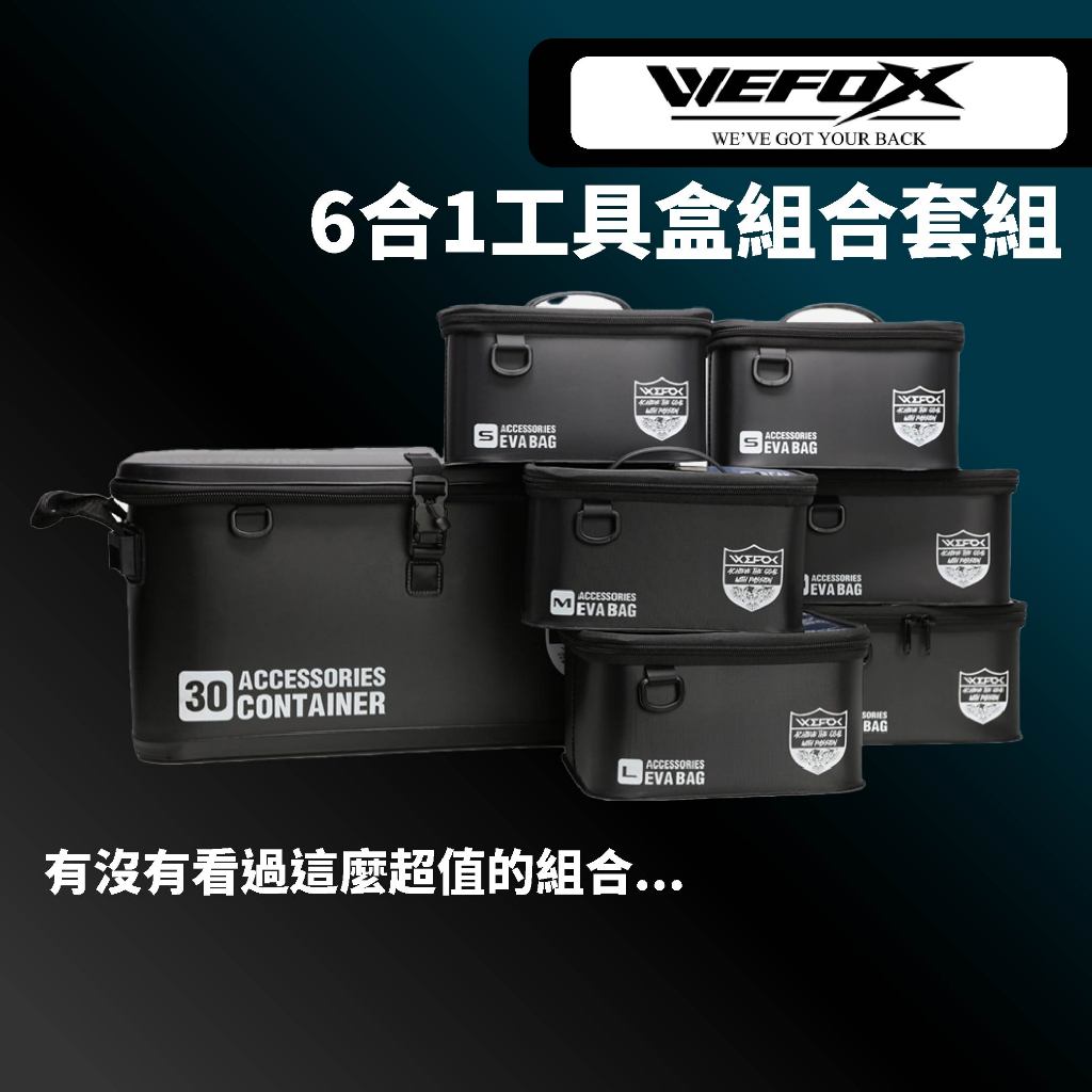 【獵漁人】Wefox 6合1工具盒組合套組 多功能工具盒套組 超優惠組合 收納盒 釣魚用品收納 釣魚工具箱 釣魚配件