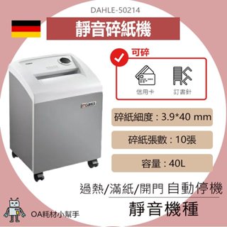 【OA耗材小幫手】大力牌 DAHLE 50214 德國原裝進口碎紙機A4 碎紙機 碎紙 文件保護 資料保密 A4