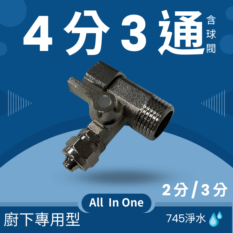 【745淨水】新型4分三通考克/一體成形三通4分考克/轉接頭/RO淨水器轉接頭