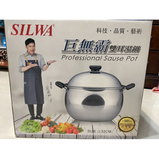 【西華SILWA】32cm巨無霸雙耳湯鍋 全新 湯鍋 鍋子 大容量
