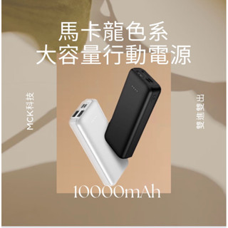《臺灣製+開發票》新包裝 行動電源 保固一年 MCK 9527 馬卡龍行動電源 充電寶 行動充 移動電源 大容量行充