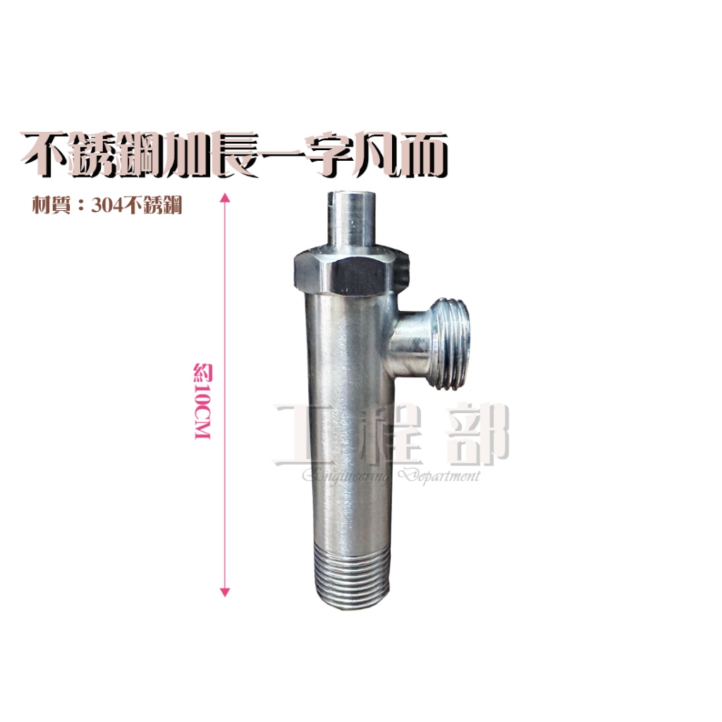 【工程部】含稅 304 加長一字外牙 白鐵 加長型 止水閥 加長 一字 凡而 凡爾 三角 外牙 開關 三通 四分 4分