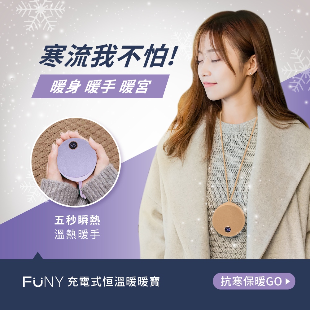 滿額贈脖圍【FUNY】充電式恆溫暖手寶 暖暖包 暖暖寶 電懷爐 恆溫 雙面快速發熱 戶外旅遊雪地必備 暖手暖心 生理期