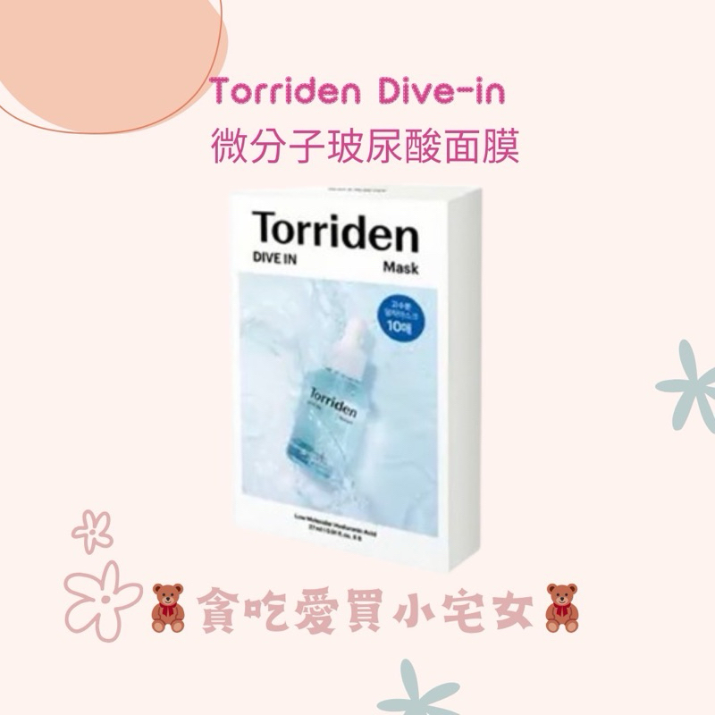 Torriden Dive-in 微分子玻尿酸面膜 面膜 玻尿酸 保濕 乾燥肌膚 保養 護膚
