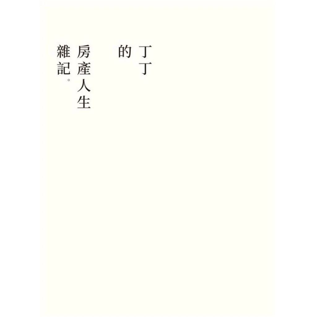 全新書籍 ! 全場最低, 丁丁的房產人生雜記1-3