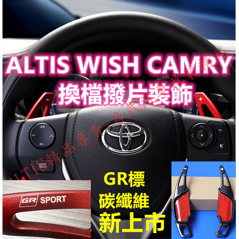 ALTIS CAMRY WISH 換檔撥片 方向盤撥片 撥片 11代 11.5代 X Z 7代 7.5代 碳纖維 卡夢