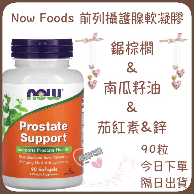 現貨 免運 Now Foods 前列攝護腺軟膠囊 90粒 鋸棕櫚 南瓜籽油 茄紅素 鋅 攝護腺